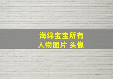 海绵宝宝所有人物图片 头像